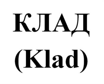 КЛАД (Klad)