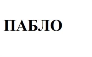 Изображение товарного знака (изобразительный знак)
