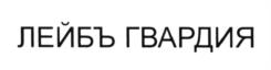 (изобразительный знак)