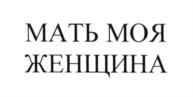 Изображение товарного знака (изобразительный знак)