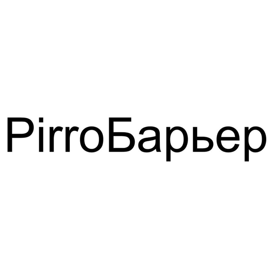 PiroБарьер