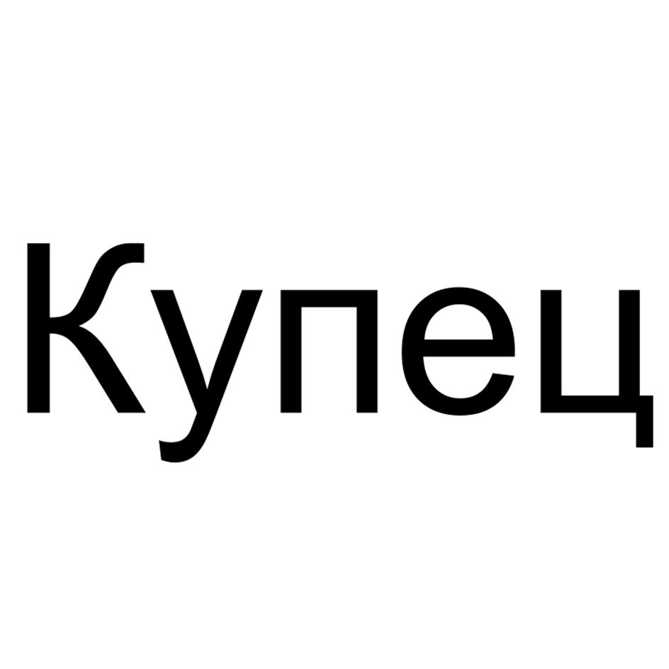 Купец