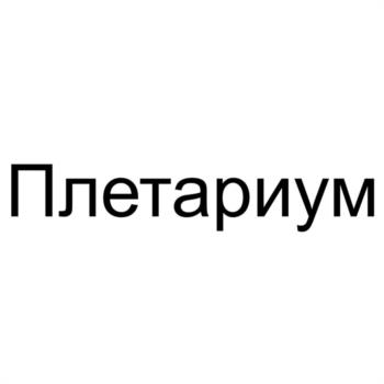 Плетариум