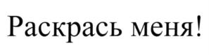 (изобразительный знак)