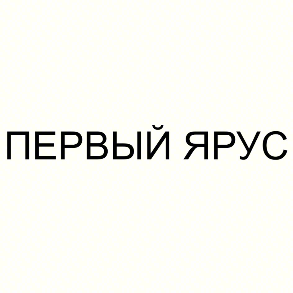 ПЕРВЫЙ ЯРУС