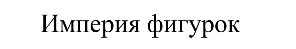 (изобразительный знак)