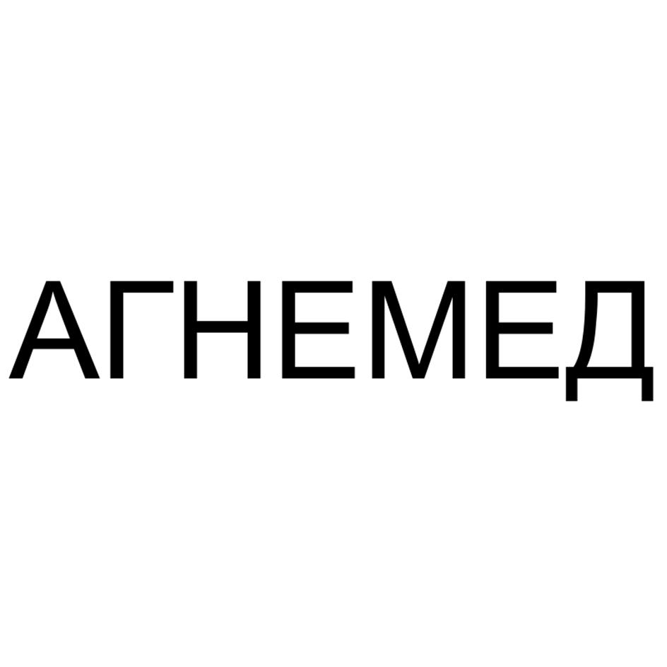 АГНЕМЕД
