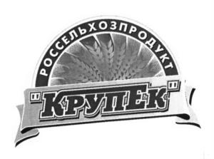 РОССЕЛЬХОЗПРОДУКТ КРУПЕК