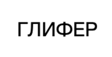 ГЛИФЕР