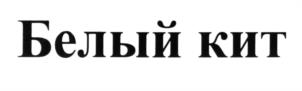 (изобразительный знак)