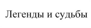(изобразительный знак)