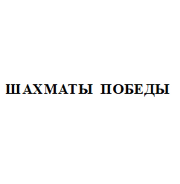 (изобразительный знак)
