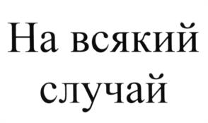 Изображение товарного знака (изобразительный знак)