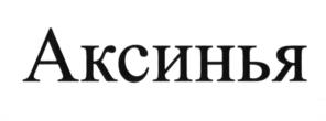 (изобразительный знак)