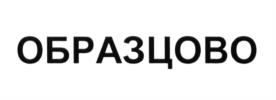 (изобразительный знак)