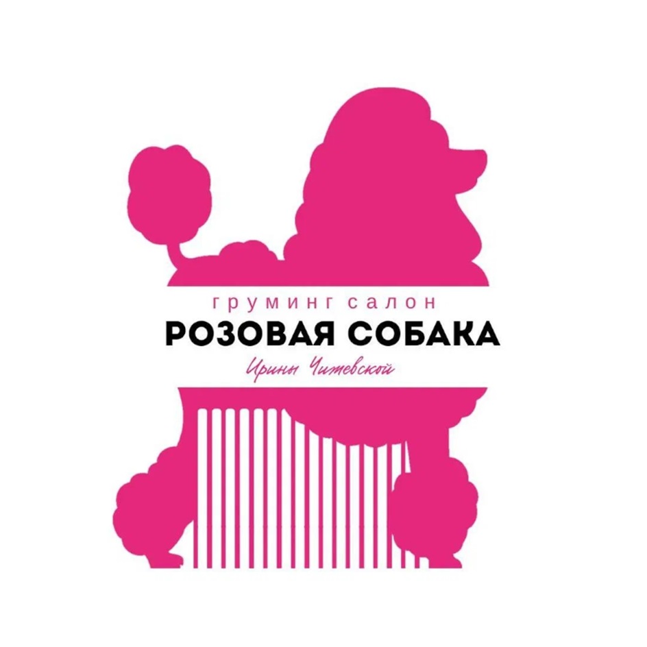 Изображение товарного знака груминг салон РОЗОВАЯ СОБАКА Ирины Чистевской