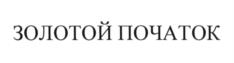 (изобразительный знак)