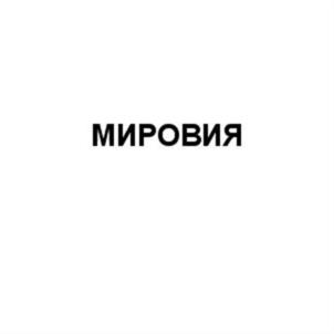 (изобразительный знак)