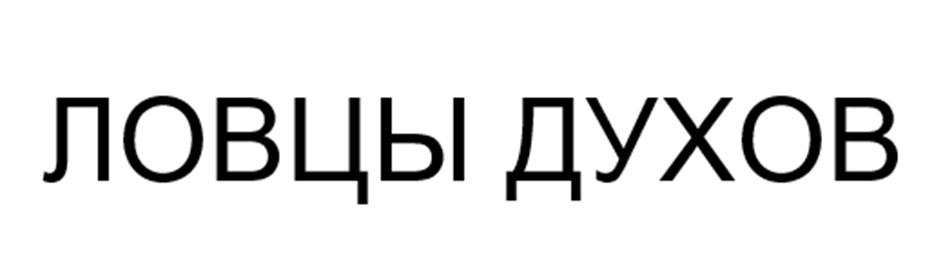 (изобразительный знак)