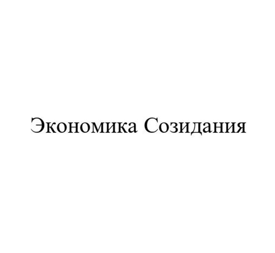 Экономика Созидания