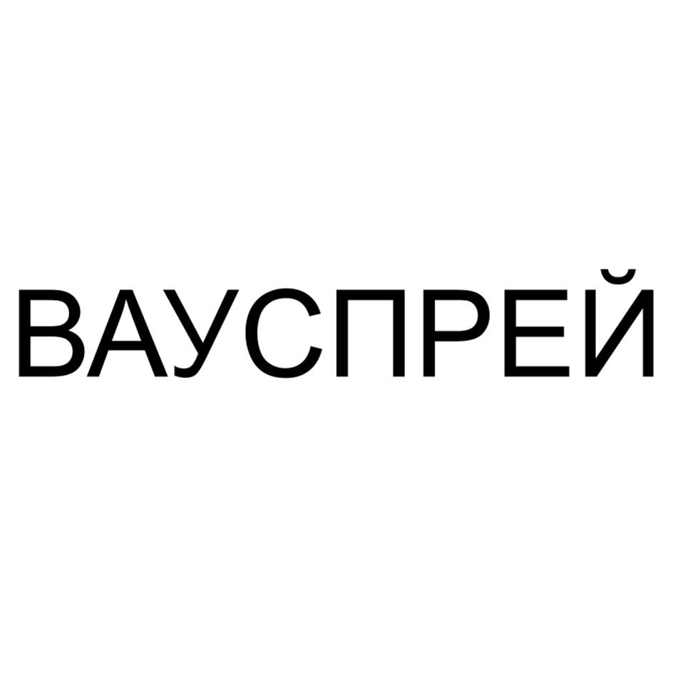 Изображение товарного знака ВАУСПРЕЙ