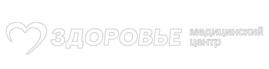 3ДОРОВЬЕ медицинский центр