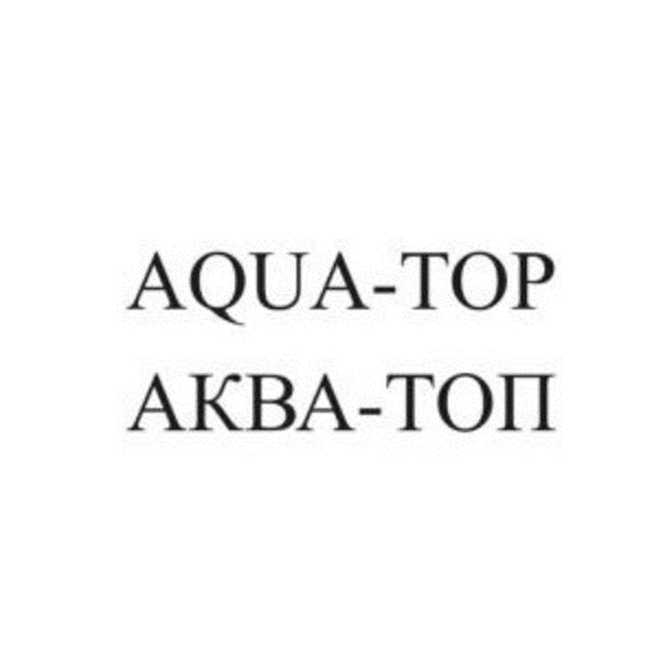 Изображение товарного знака AQUA-TOP АКВА-ТОП