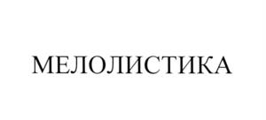 Изображение товарного знака (изобразительный знак)