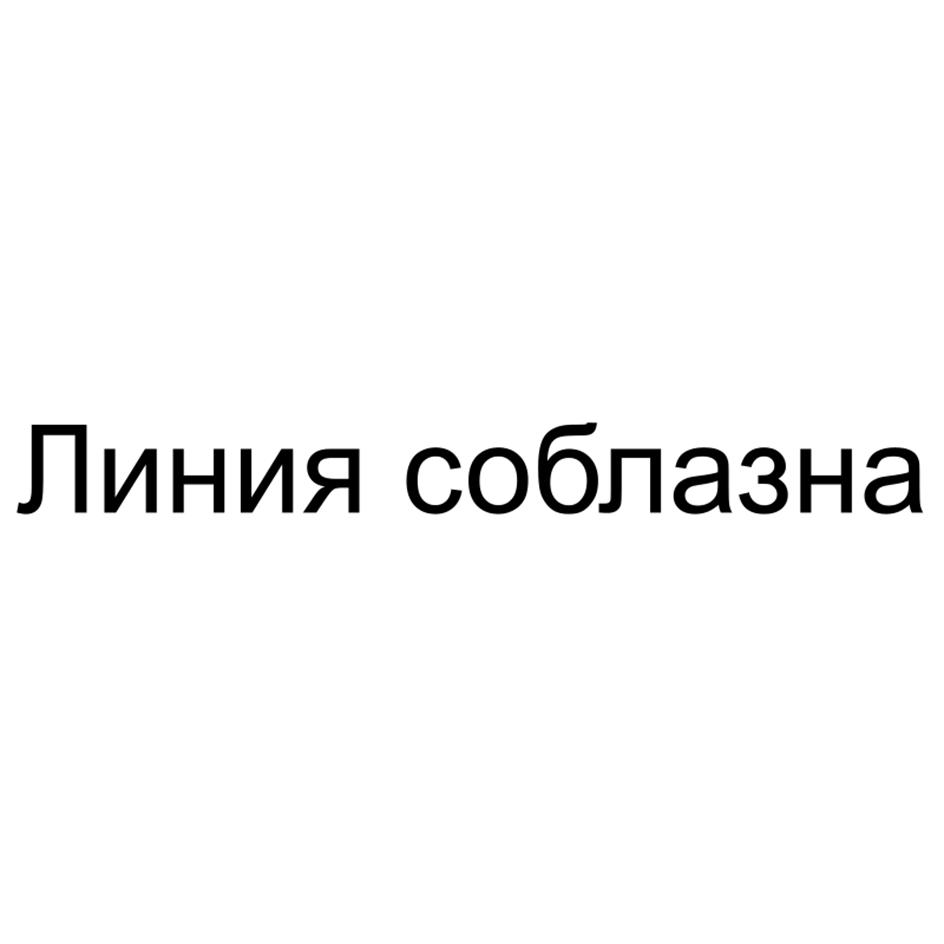 Линия соблазна