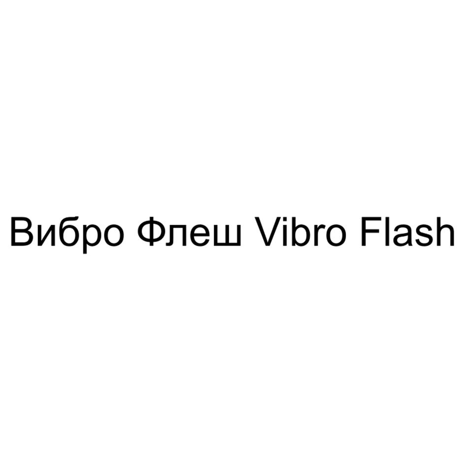 Вибро Флеш Vibro Flash