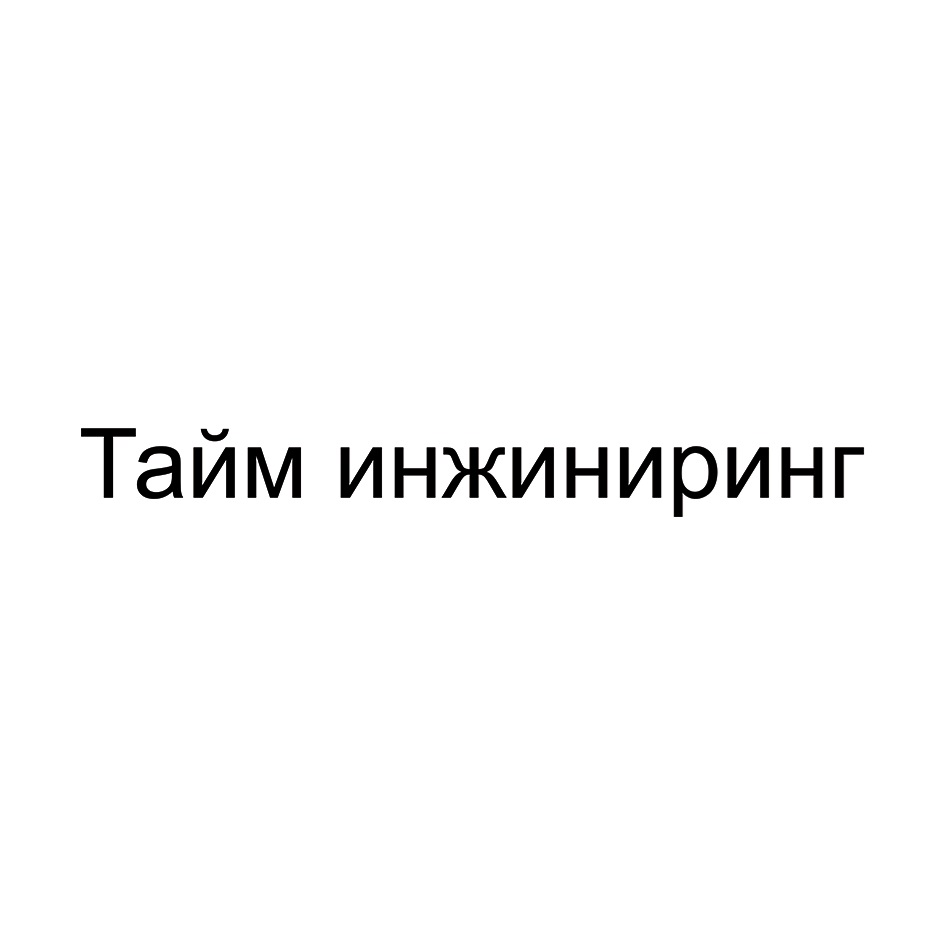 Изображение товарного знака Тайм инжиниринг