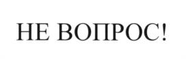 (изобразительный знак)
