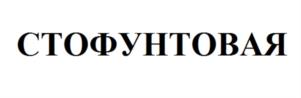 Изображение товарного знака (изобразительный знак)