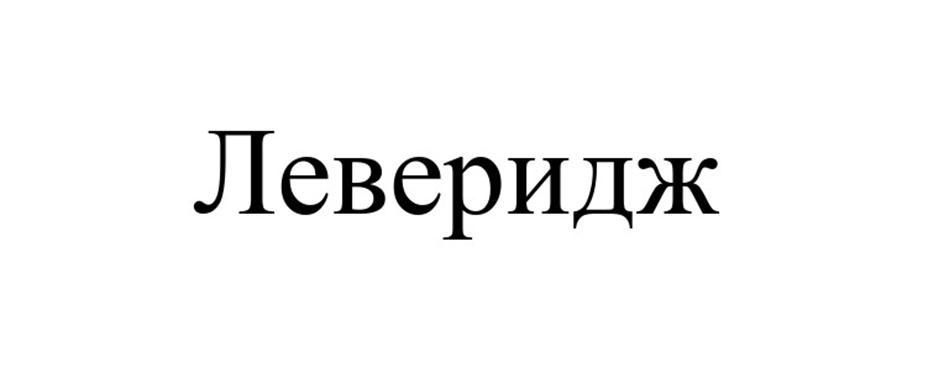 (изобразительный знак)