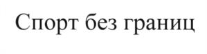 (изобразительный знак)