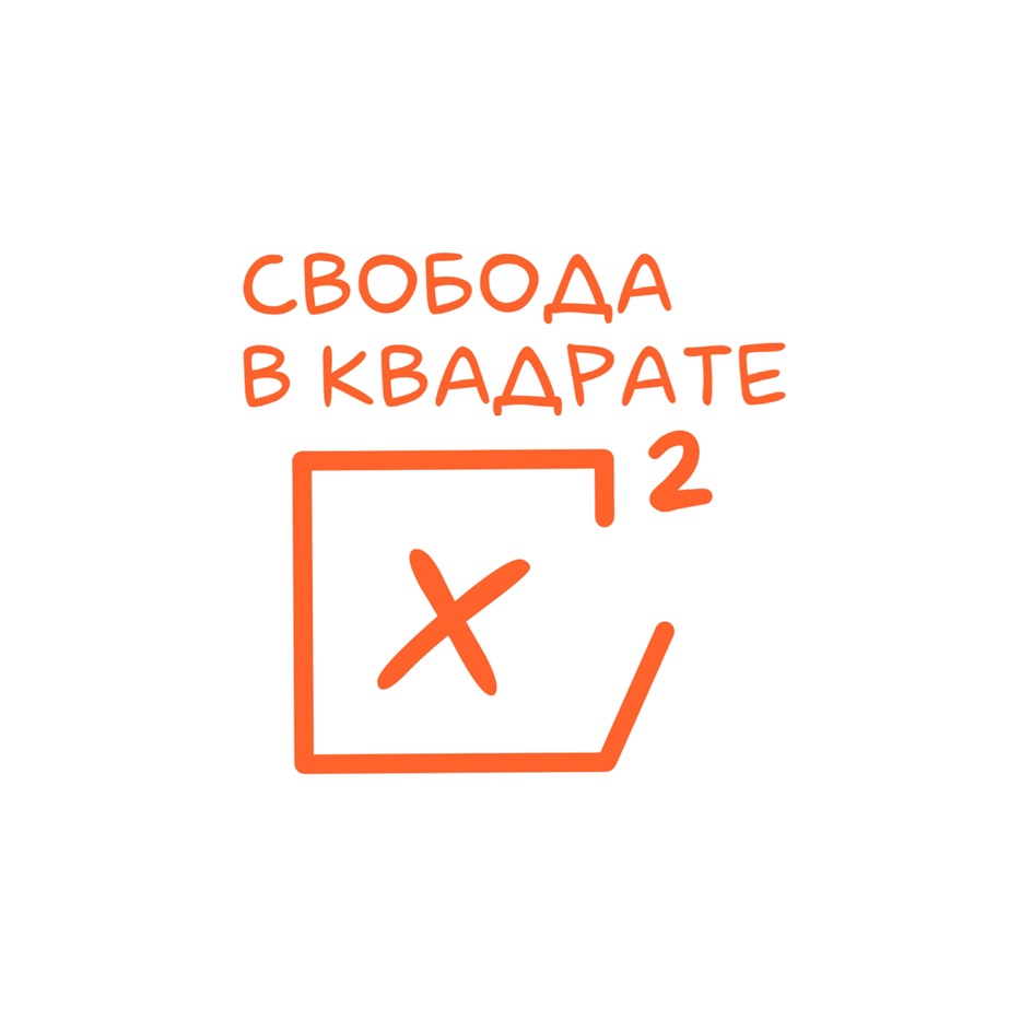 Изображение товарного знака СВОБОДА В КВАДРАТЕ 2 X