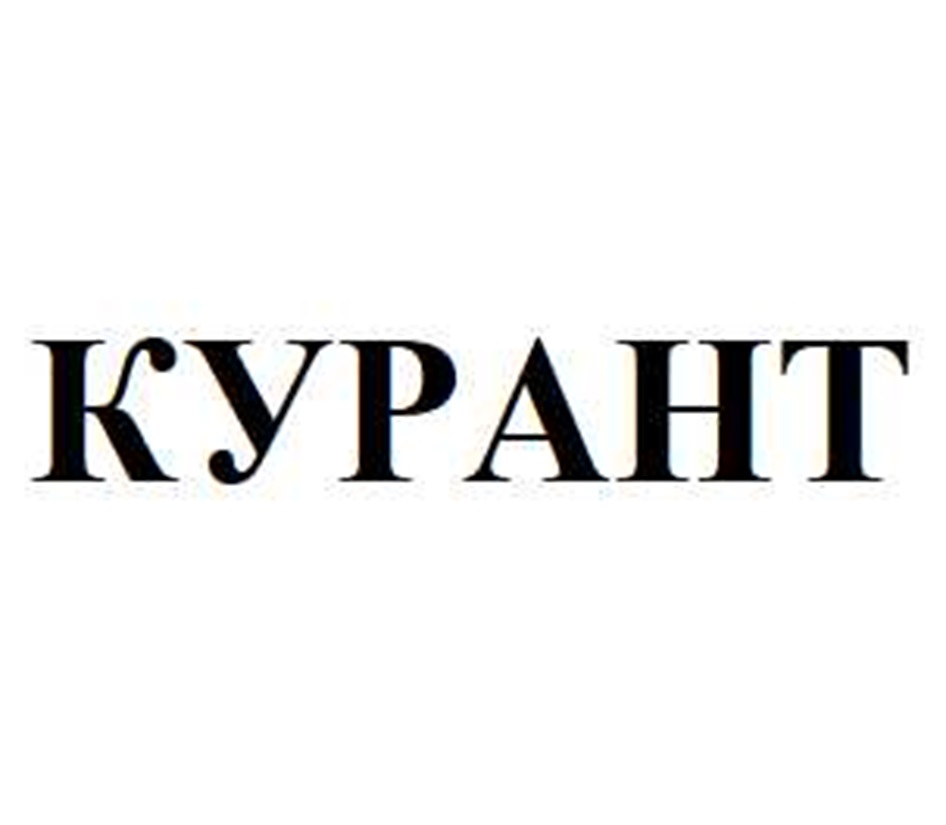 КУРАНТ