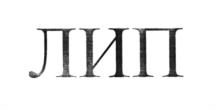 (изобразительный знак)