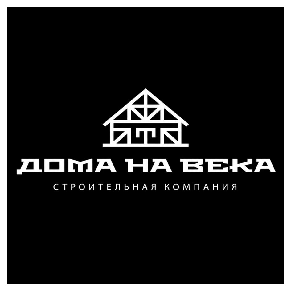 ДОМА НА ВЕКА СТРОИТЕЛЬНАЯ КОМПАНИЯ