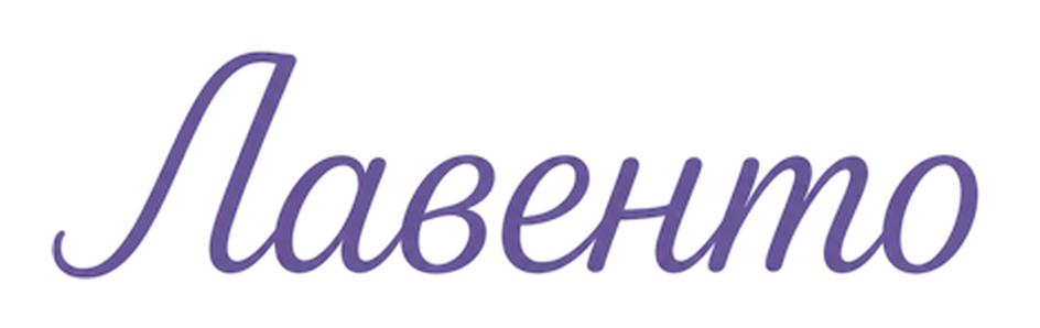 Лавенто