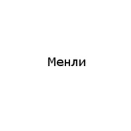 (изобразительный знак)