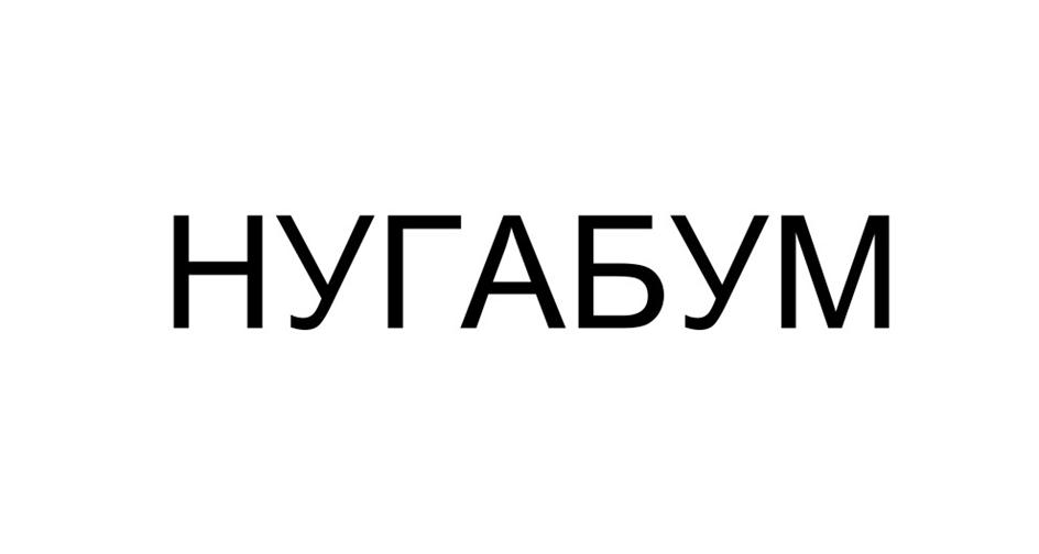 НУГАБУМ