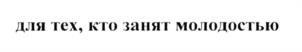 (изобразительный знак)