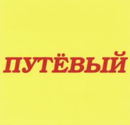 Изображение товарного знака (изобразительный знак)