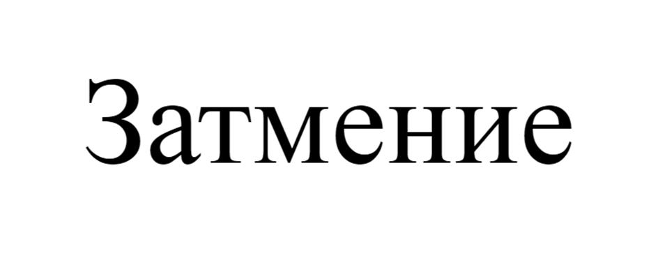 Затмение