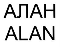 (изобразительный знак)