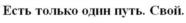 (изобразительный знак)