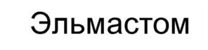 (изобразительный знак)
