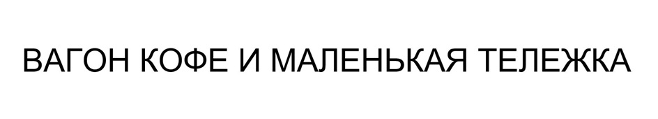 ВАГОН КОФЕ И МАЛЕНЬКАЯ ТЕЛЕЖКА