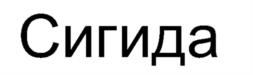 (изобразительный знак)